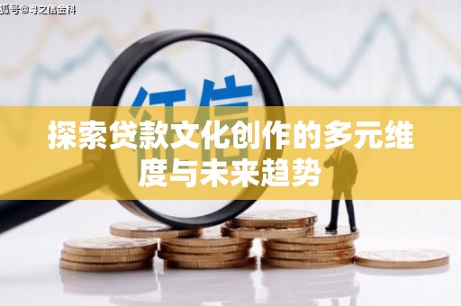 埔里探索贷款文化创作的多元维度与未来趋势