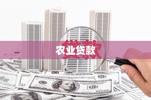 埔里农业贷款
