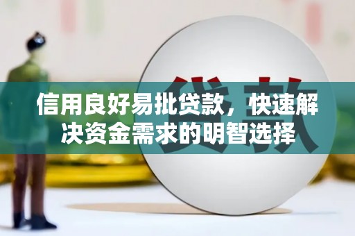 埔里信用良好易批贷款，快速解决资金需求的明智选择