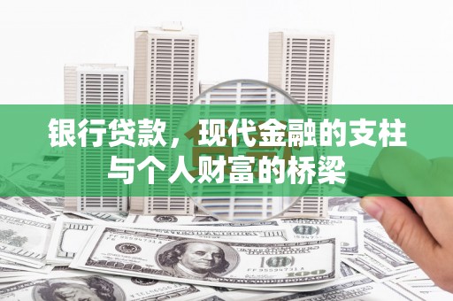 埔里银行贷款，现代金融的支柱与个人财富的桥梁