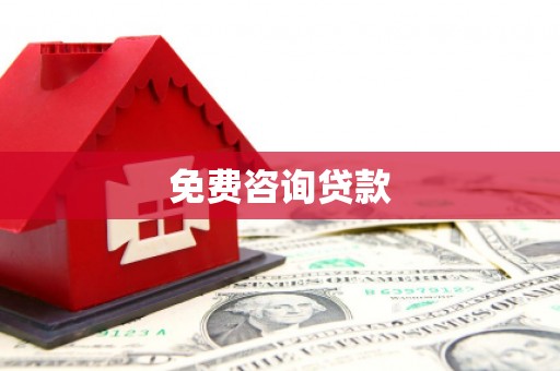 埔里免费咨询贷款