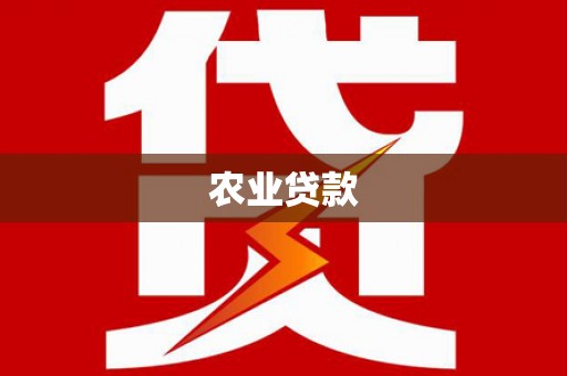 埔里农业贷款
