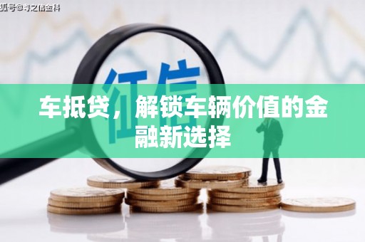 埔里车抵贷，解锁车辆价值的金融新选择