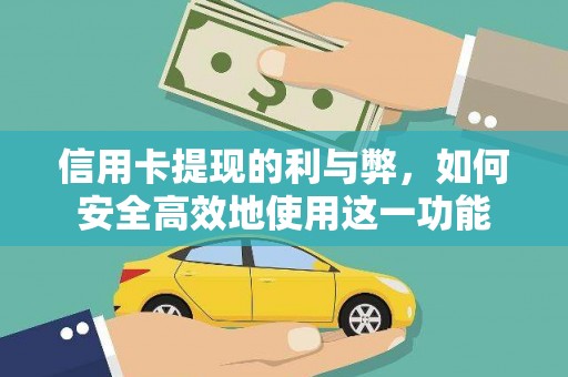 埔里信用卡提现的利与弊，如何安全高效地使用这一功能