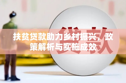 埔里扶贫贷款助力乡村振兴，政策解析与实施成效