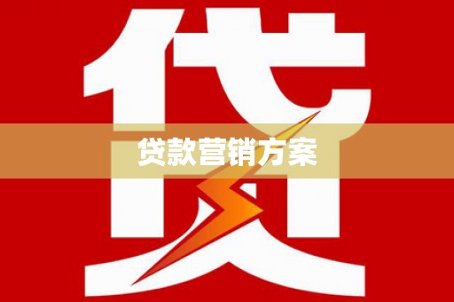 埔里贷款营销方案