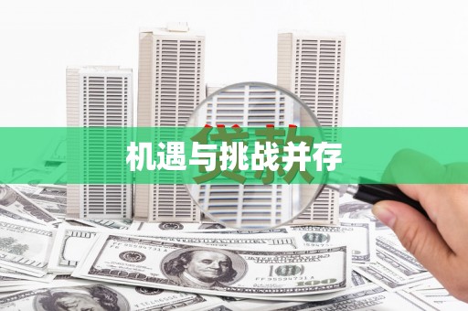 埔里机遇与挑战并存