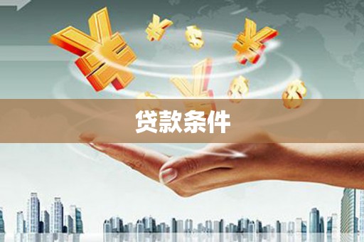 埔里贷款条件
