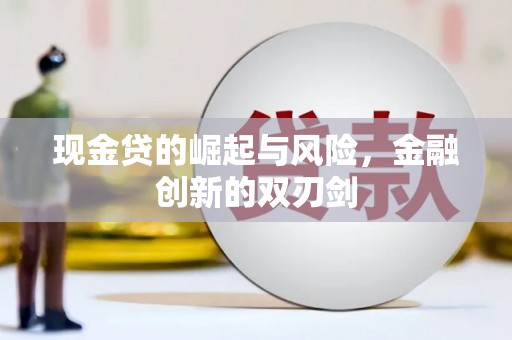 埔里现金贷的崛起与风险，金融创新的双刃剑