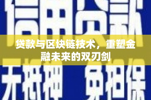 埔里贷款与区块链技术，重塑金融未来的双刃剑