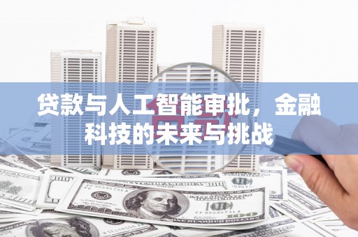 埔里贷款与人工智能审批，金融科技的未来与挑战