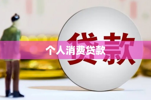 埔里个人消费贷款