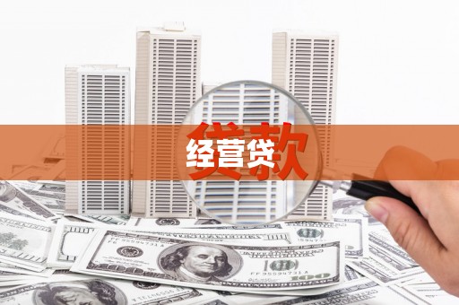 埔里经营贷