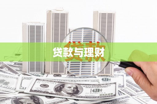 埔里贷款与理财