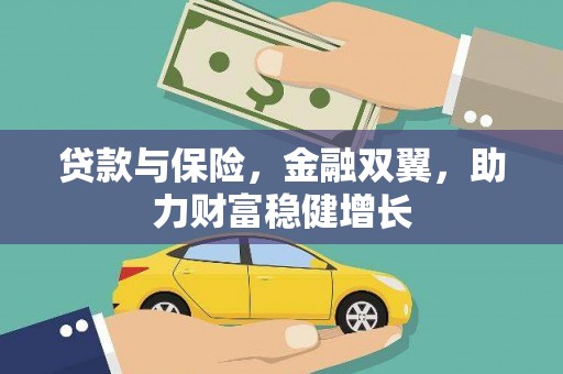 埔里贷款与保险，金融双翼，助力财富稳健增长