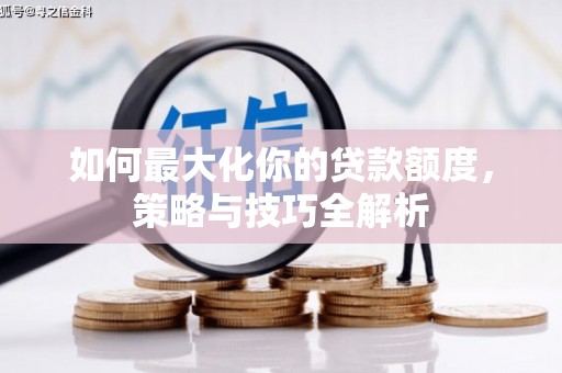 埔里如何最大化你的贷款额度，策略与技巧全解析