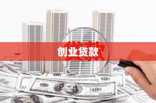埔里创业贷款