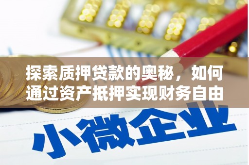 埔里探索质押贷款的奥秘，如何通过资产抵押实现财务自由