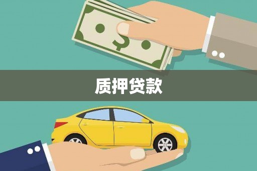 埔里质押贷款