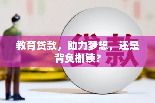 埔里教育贷款，助力梦想，还是背负枷锁？