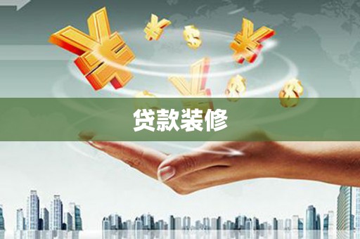 埔里贷款装修