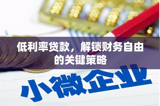埔里低利率贷款，解锁财务自由的关键策略