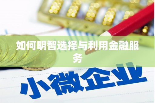 埔里如何明智选择与利用金融服务