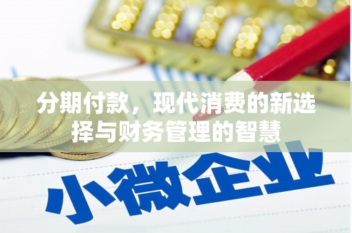 埔里分期付款，现代消费的新选择与财务管理的智慧