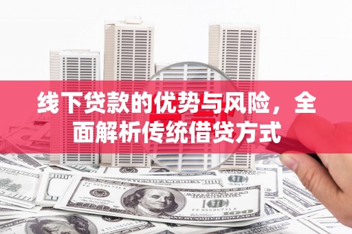 埔里线下贷款的优势与风险，全面解析传统借贷方式