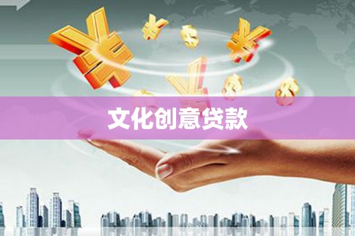 埔里文化创意贷款