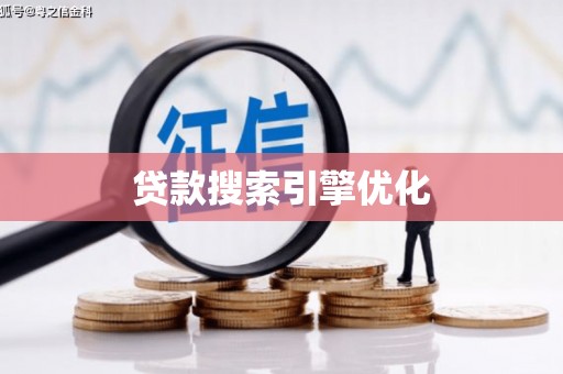 埔里贷款搜索引擎优化