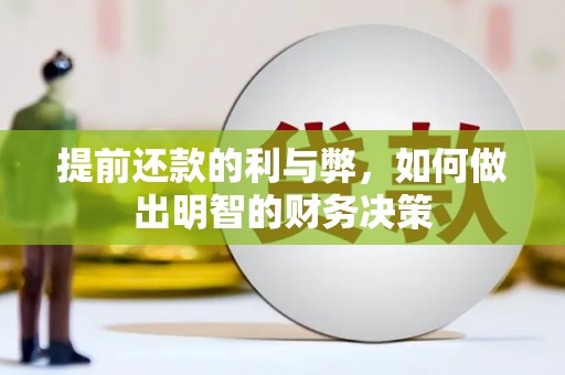 埔里提前还款的利与弊，如何做出明智的财务决策