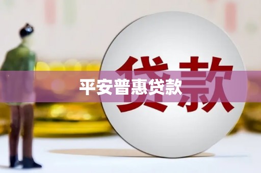 埔里平安普惠贷款