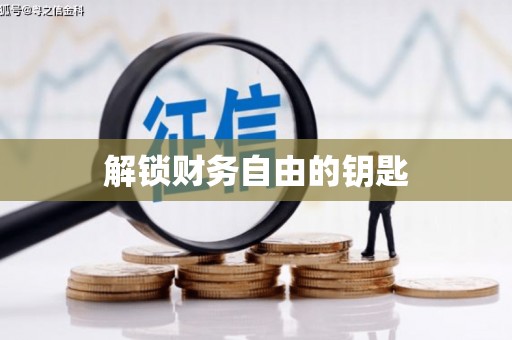 埔里解锁财务自由的钥匙