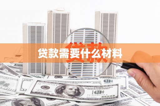 埔里贷款需要什么材料