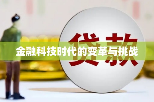 埔里金融科技时代的变革与挑战