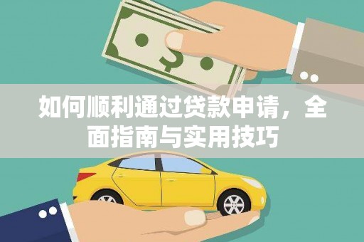 埔里如何顺利通过贷款申请，全面指南与实用技巧
