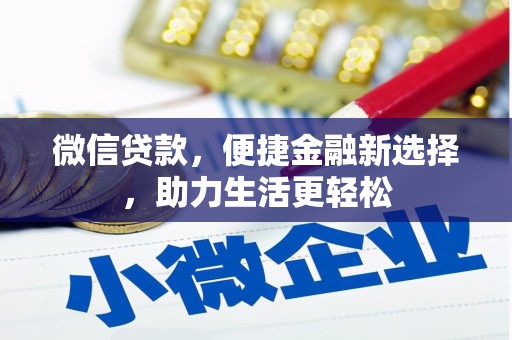 埔里微信贷款，便捷金融新选择，助力生活更轻松