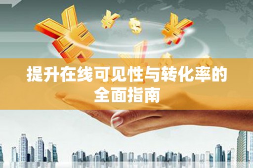 埔里提升在线可见性与转化率的全面指南