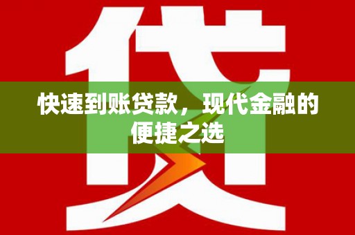 埔里快速到账贷款，现代金融的便捷之选