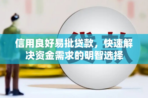 埔里信用良好易批贷款，快速解决资金需求的明智选择