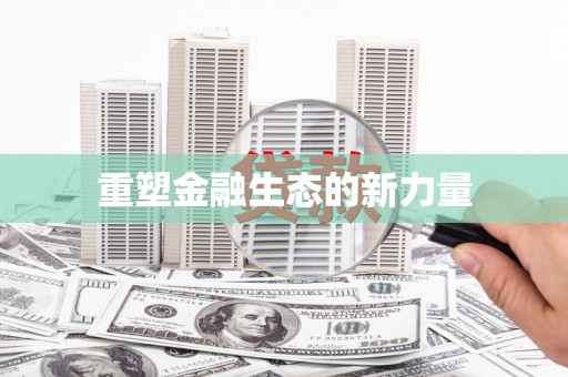 埔里重塑金融生态的新力量