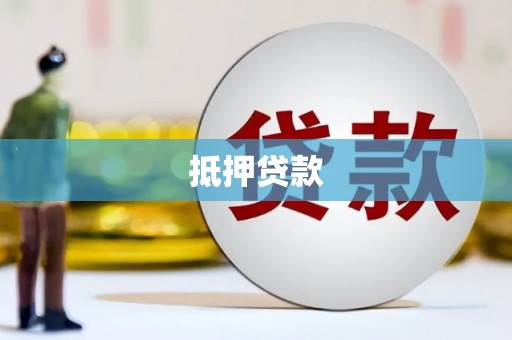 埔里抵押贷款