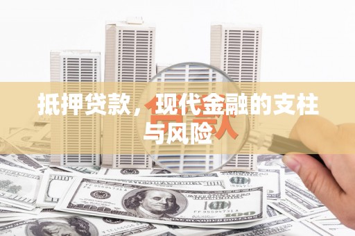埔里抵押贷款，现代金融的支柱与风险