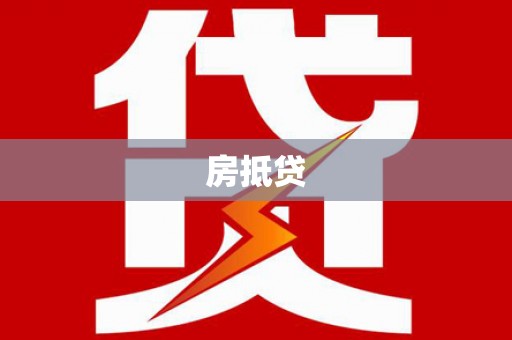 埔里房抵贷