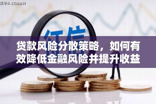 埔里贷款风险分散策略，如何有效降低金融风险并提升收益