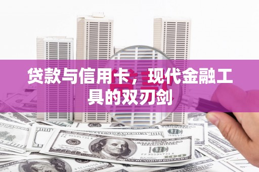 埔里贷款与信用卡，现代金融工具的双刃剑