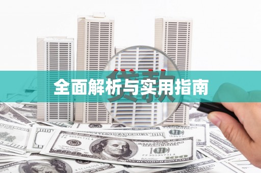 埔里全面解析与实用指南