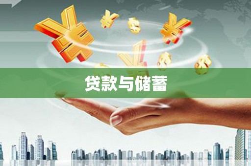 埔里贷款与储蓄