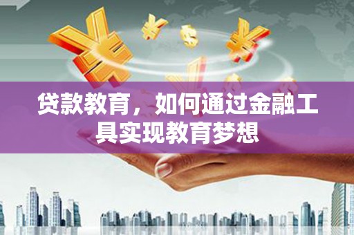 埔里贷款教育，如何通过金融工具实现教育梦想